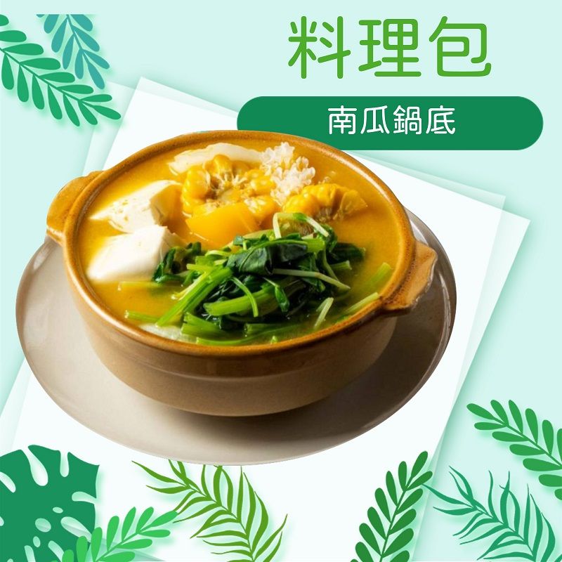 素食南瓜鍋底